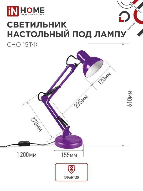 Светильник настольный СНО 15Ф 60Вт E27 230В под лампу на основании фиолет. (кор.) IN HOME 4690612035871