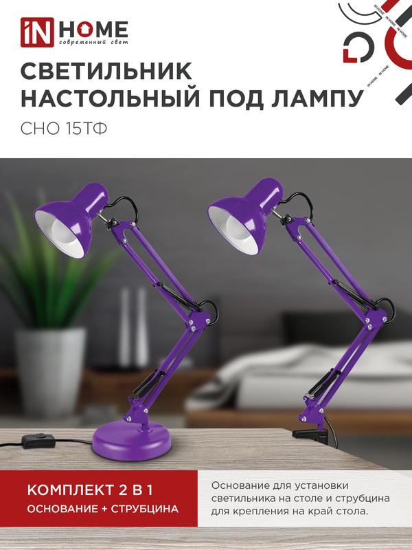 Светильник настольный СНО 15Ф 60Вт E27 230В под лампу на основании фиолет. (кор.) IN HOME 4690612035871