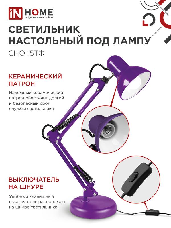 Светильник настольный СНО 15Ф 60Вт E27 230В под лампу на основании фиолет. (кор.) IN HOME 4690612035871