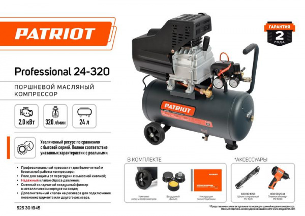 Компрессор поршневой масляный Professional 24-320 320л/мин 8 бар 2000Вт 24л быстросъемный 1/4дюйм+"елочка"PATRIOT 525301945